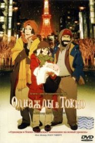 Однажды в Токио постер к фильму смотреть онлайн на HD Rezka