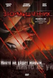 Злоумышленник постер к фильму смотреть онлайн на HD Rezka