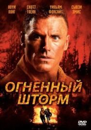 Огненный шторм постер к фильму смотреть онлайн на HD Rezka
