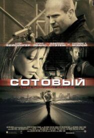 Сотовый постер к фильму смотреть онлайн на HD Rezka