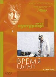 Время цыган постер к фильму смотреть онлайн на HD Rezka