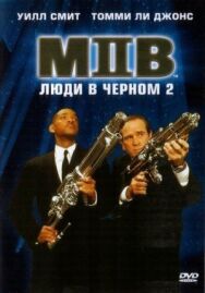Люди в черном 2 постер к фильму смотреть онлайн на HD Rezka