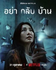 Не приходи домой постер к фильму смотреть онлайн на HD Rezka
