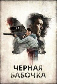 Черная бабочка постер к фильму смотреть онлайн на HD Rezka