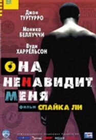 Она ненавидит меня постер к фильму смотреть онлайн на HD Rezka