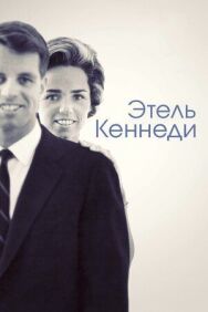 Этель Кеннеди постер к фильму смотреть онлайн на HD Rezka