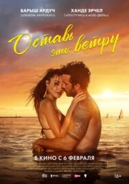 Оставь это ветру постер к фильму смотреть онлайн на HD Rezka