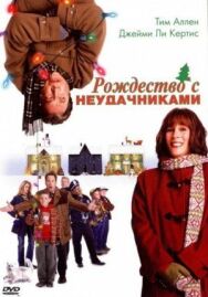 Рождество с неудачниками постер к фильму смотреть онлайн на HD Rezka