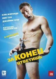 За конец ответишь постер к фильму смотреть онлайн на HD Rezka