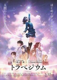 Трапеция постер к фильму смотреть онлайн на HD Rezka