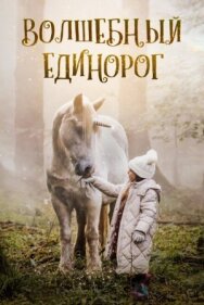 Волшебный единорог постер к фильму смотреть онлайн на HD Rezka