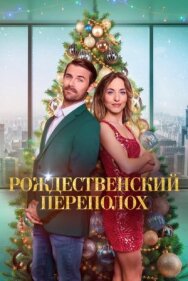 Рождественский переполох постер к фильму смотреть онлайн на HD Rezka