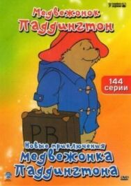 Новые приключения медвежонка Паддингтона постер к фильму смотреть онлайн на HD Rezka