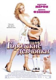 Городские девчонки постер к фильму смотреть онлайн на HD Rezka