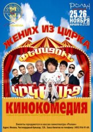 Жених из цирка постер к фильму смотреть онлайн на HD Rezka
