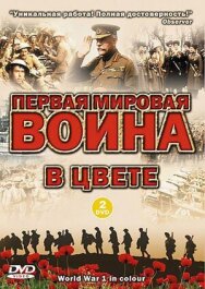 Первая мировая война в цвете постер к фильму смотреть онлайн на HD Rezka