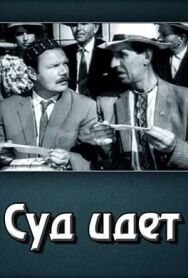 Суд идет постер к фильму смотреть онлайн на HD Rezka