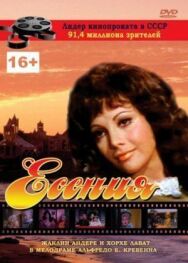 Есения постер к фильму смотреть онлайн на HD Rezka