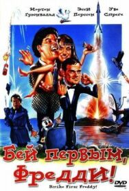 Бей первым, Фредди! постер к фильму смотреть онлайн на HD Rezka