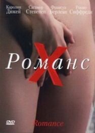 Романс Х постер к фильму смотреть онлайн на HD Rezka