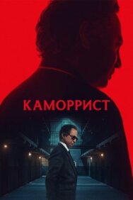 Каморрист постер к фильму смотреть онлайн на HD Rezka