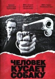Человек кусает собаку постер к фильму смотреть онлайн на HD Rezka