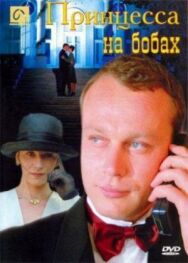 Принцесса на бобах постер к фильму смотреть онлайн на HD Rezka