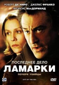 Последнее дело Ламарки постер к фильму смотреть онлайн на HD Rezka