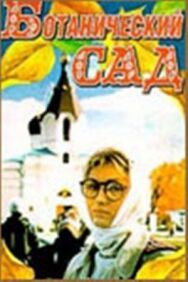 Ботанический сад постер к фильму смотреть онлайн на HD Rezka