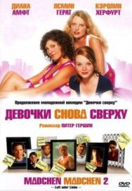 Девочки снова сверху постер к фильму смотреть онлайн на HD Rezka