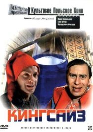 Кингсайз постер к фильму смотреть онлайн на HD Rezka