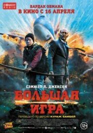 Большая игра постер к фильму смотреть онлайн на HD Rezka