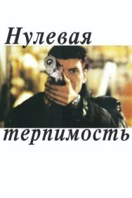Нулевая терпимость постер к фильму смотреть онлайн на HD Rezka