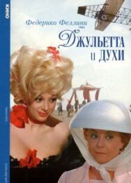 Джульетта и духи постер к фильму смотреть онлайн на HD Rezka