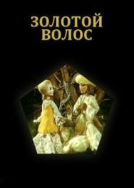 Золотой волос постер к фильму смотреть онлайн на HD Rezka
