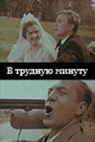 В трудную минуту постер к фильму смотреть онлайн на HD Rezka