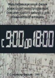 С 9:00 до 18:00 постер к фильму смотреть онлайн на HD Rezka