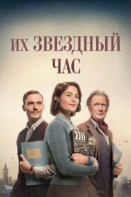 Их звездный час постер к фильму смотреть онлайн на HD Rezka