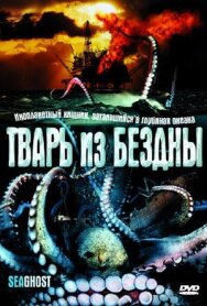 Тварь из бездны постер к фильму смотреть онлайн на HD Rezka