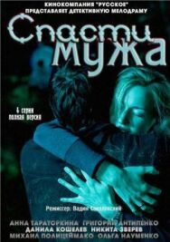 Спасти мужа постер к фильму смотреть онлайн на HD Rezka