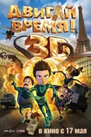 Двигай время! постер к фильму смотреть онлайн на HD Rezka