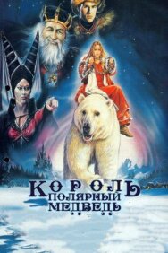Король – полярный медведь постер к фильму смотреть онлайн на HD Rezka