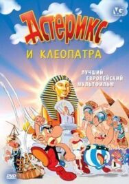 Астерикс и Клеопатра постер к фильму смотреть онлайн на HD Rezka