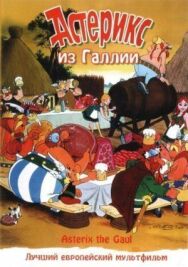 Астерикс из Галлии постер к фильму смотреть онлайн на HD Rezka