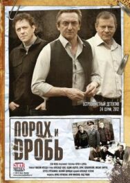 Порох и дробь постер к фильму смотреть онлайн на HD Rezka