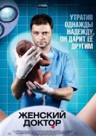Женский доктор постер к фильму смотреть онлайн на HD Rezka