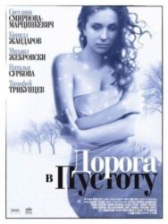 Дорога в пустоту постер к фильму смотреть онлайн на HD Rezka