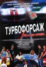 Турбофорсаж постер к фильму смотреть онлайн на HD Rezka