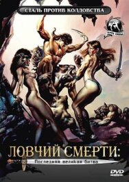 Ловчий смерти 4: Последняя великая битва постер к фильму смотреть онлайн на HD Rezka