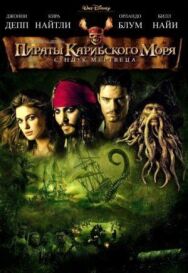 Пираты Карибского моря: Сундук мертвеца постер к фильму смотреть онлайн на HD Rezka